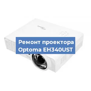 Замена системной платы на проекторе Optoma EH340UST в Ростове-на-Дону
